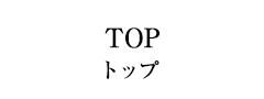 top トップ