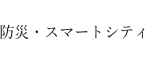 防災(zāi)?スマートシティ