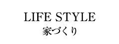 lifestyle　家づくり