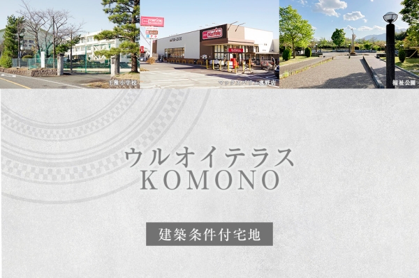 ウルオイテラスKOMONO　(建築條件付宅地分譲)