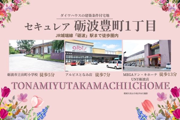 セキュレア礪波豊町1丁目　(建築條件付宅地分譲)