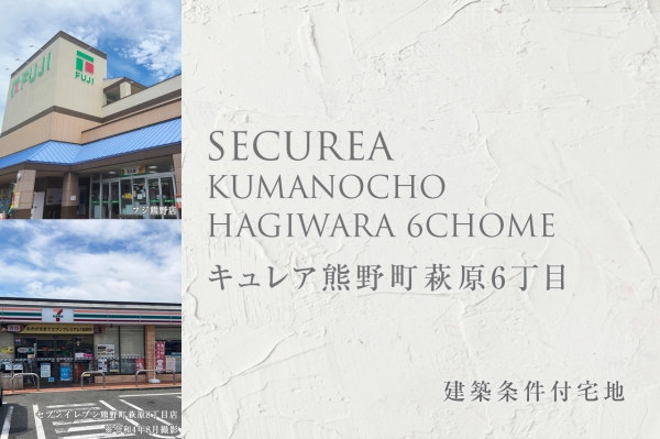 セキュレア熊野町萩原6丁目　(建築條件付宅地分譲)