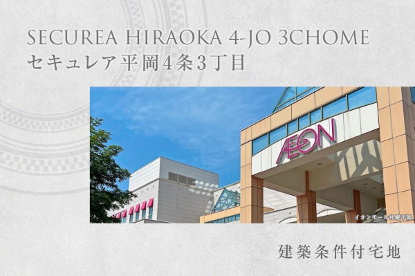 セキュレア平岡4條3丁目　(建築條件付宅地分譲)