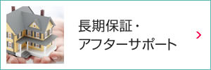 長(zhǎng)期保証?アフターサポート