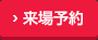 來場(chǎng)予約