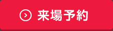 來場(chǎng)予約