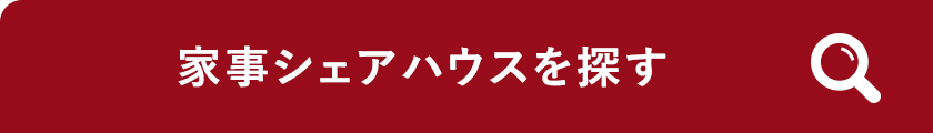 家事シェアハウスを探す