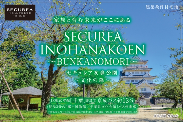 セキュレア亥鼻公園～文化の森～　(建築條件付宅地分譲)