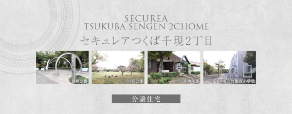 セキュレアつくば千現(xiàn)2丁目　（木造）(分譲住宅)
