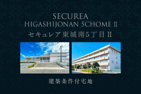 セキュレア東城南5丁目II　(建築條件付宅地分譲)