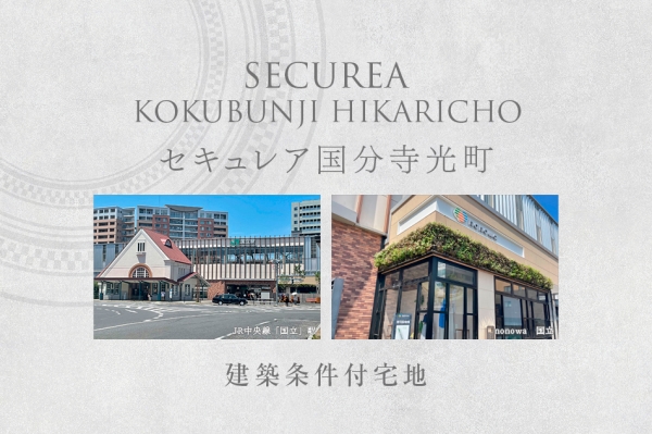 セキュレア國分寺光町　(建築條件付宅地分譲)