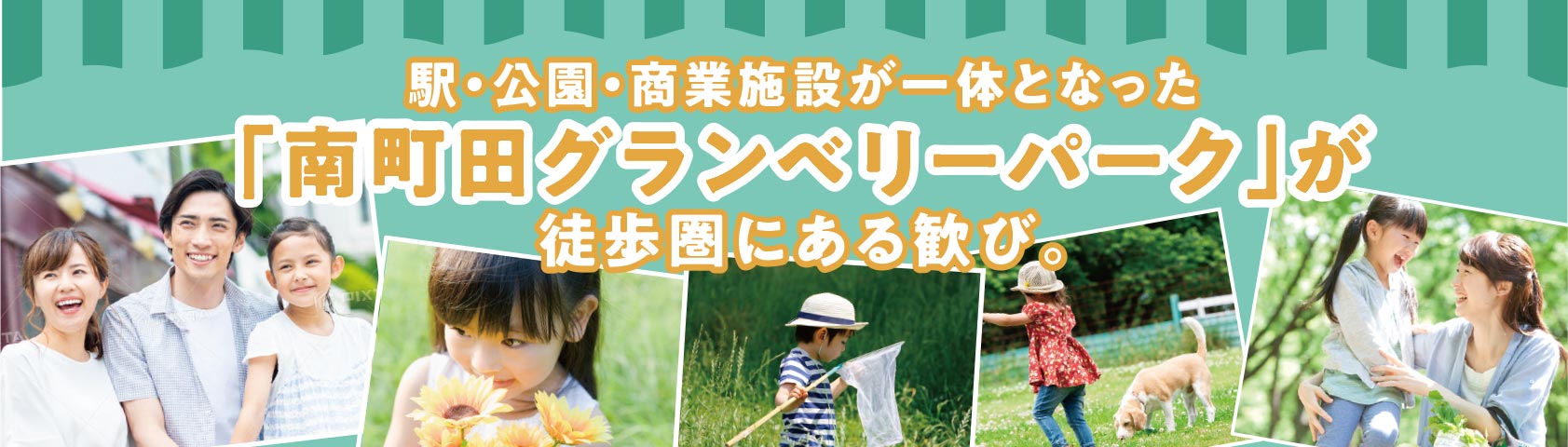 駅?公園?商業(yè)施設(shè)が一體となった「南町田グランベリーパーク」が徒歩圏にある歓び。