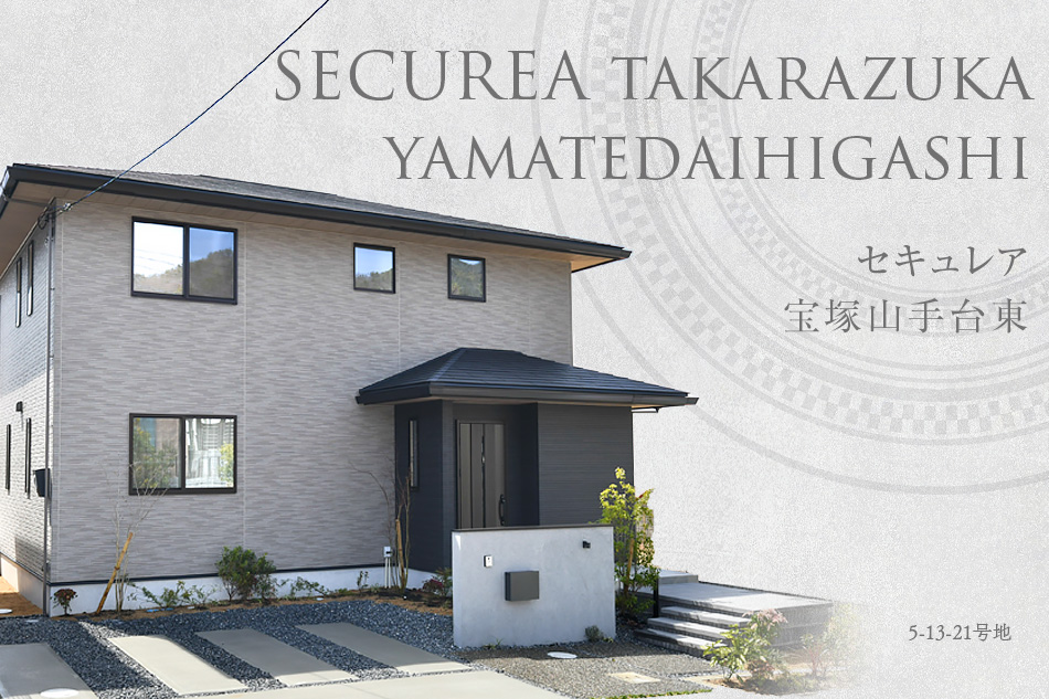 セキュレア寶塚山手臺東　（本店木造住宅事業(yè)部）(分譲住宅)