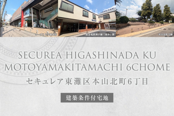 セキュレア東灘區(qū)本山北町6丁目　(建築條件付宅地分譲)