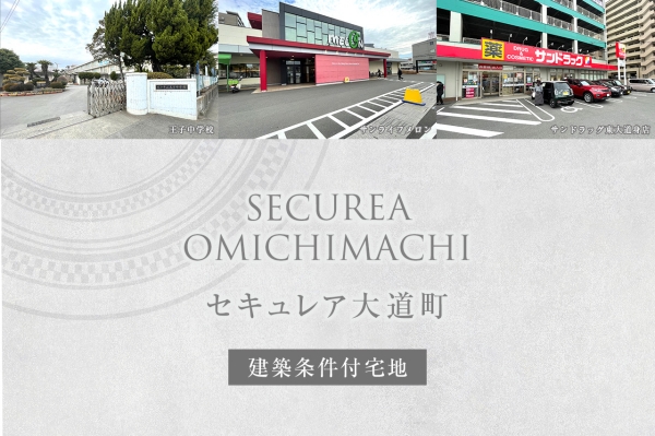 セキュレア大道町　(建築條件付宅地分譲)