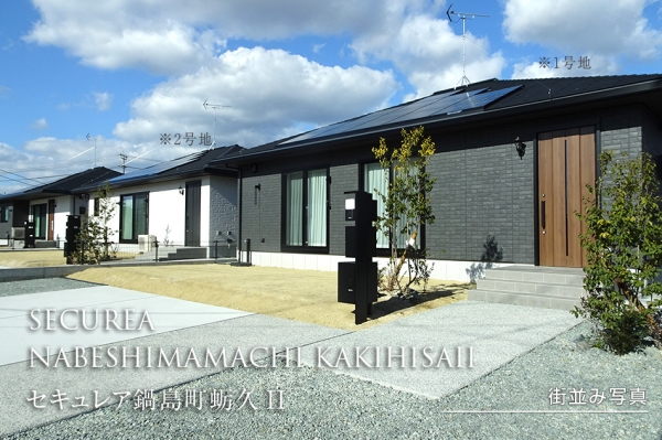 セキュレア鍋島町蠣久II　(分譲住宅)