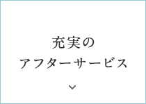 充実のアフターサービス