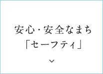 安心?安全なまち「セーフティ」