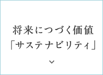 將來につづく価値「サステナビリティ」