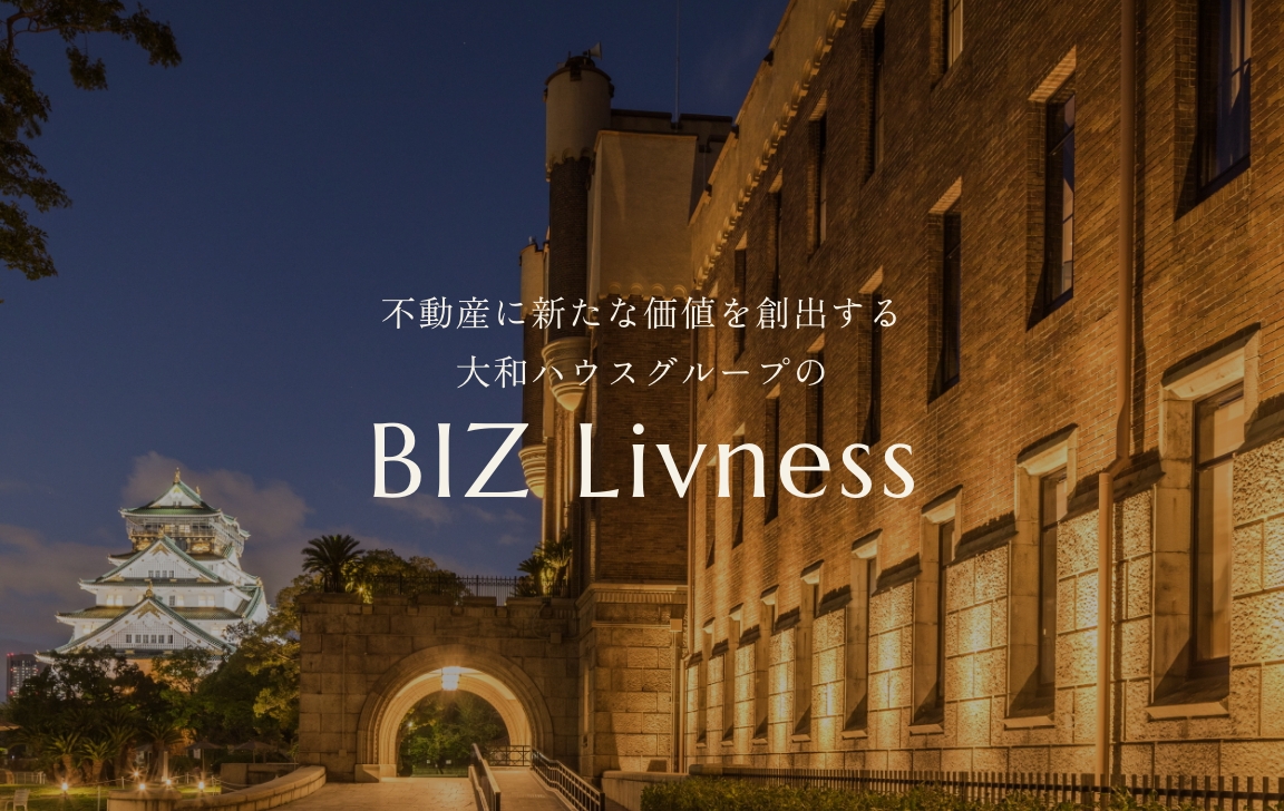 不動産に新たな価値を創出する 大和ハウスグループの BIZ Livness