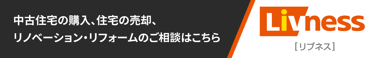 中古住宅の購入、住宅の売卻、リノベーション?リフォームのご相談はこちら　Livness（リブネス）