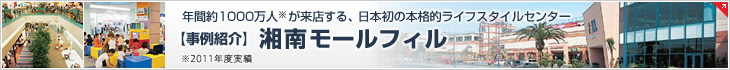 【事例紹介】　年間約1000萬人※が來店する、日本初の本格的ライフスタイルセンター 湘南モールフィル　※2011年度実績