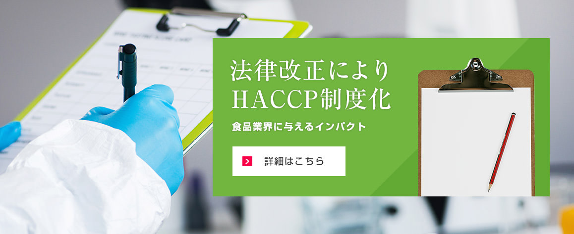 法律改正によりHACCP制度化　食品業界に與えるインパクト