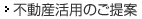 不動産活用のご提案