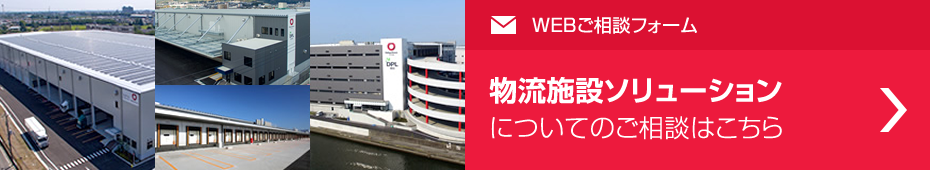 物流施設ソリューションについてのご相談はこちら