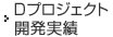 Dプロジェクト開(kāi)発実績(jī)