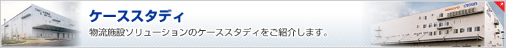 ケーススタディ　物流施設(shè)ソリューションのケーススタディをご紹介します。