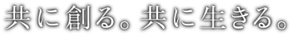 共に創(chuàng)る。共に生きる。