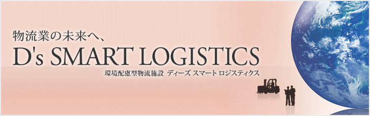 物流業(yè)の未來へ、D's SMART LOGISTICS 環(huán)境配慮型物流施設(shè) ディーズ スマート ロジスティクス