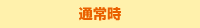 通常時(shí)