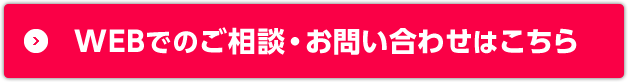 WEBでのご相談?お問い合わせはこちら