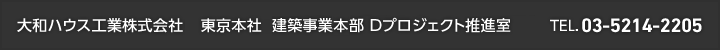 大和ハウス工業(yè)株式會(huì)社 東京本社 建築事業(yè)本部 Dプロジェクト推進(jìn)室 TEL.03-5214-2205