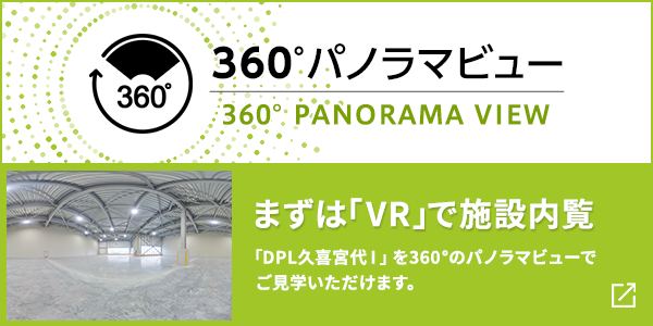 まずは「VR」で施設內覧「DPL久喜宮代Ⅰ外観」を360°のパノラマビューでご見學いただけます。