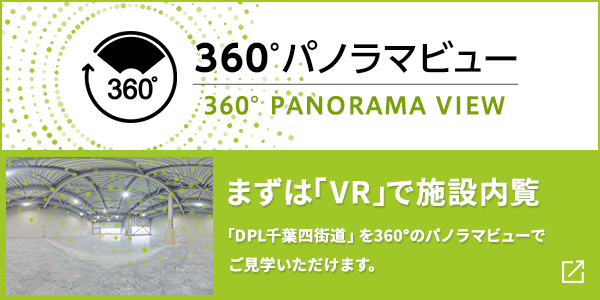 まずは「VR」で施設(shè)內(nèi)覧「DPL千葉四街道外観」を360°のパノラマビューでご見學(xué)いただけます。