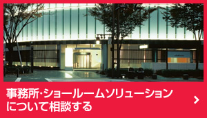 事務(wù)所?ショールームソリューションについて相談する