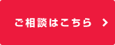 ご相談はこちら