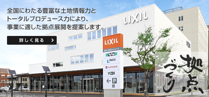 全國にわたる豊富な土地情報力とトータルプロデュース力により、事業に適した拠點展開を提案します?！驹敜筏姢搿? width=