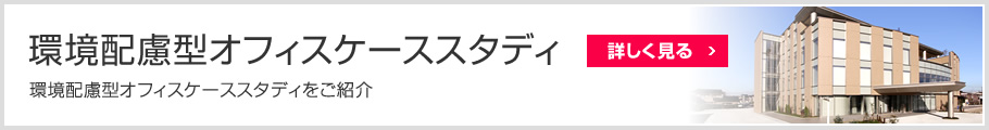 環(huán)境配慮型オフィスケーススタデ?！…h(huán)境配慮型オフィスケーススタディをご紹介