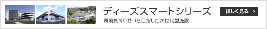 ディーズスマートシリーズ　環(huán)境負荷0ゼロを目指した次世代型施設(shè)