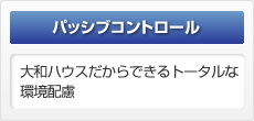 【パッシブコントロール】大和ハウスだからできるトータルな環境配慮