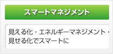 【スマートマネジメント】見える化?エネルギーマネジメント?見せる化でスマートに