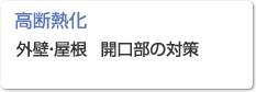 【高斷熱化】外壁?屋根 開口部の対策