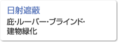 【日射遮蔽】庇?ルーパー?ブラインド?建物緑化