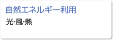 【自然エネルギー利用】光?風?熱