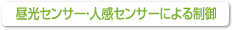 晝光センサー?人感センサーによる制御