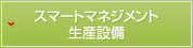 スマートマネジメント 生産設備